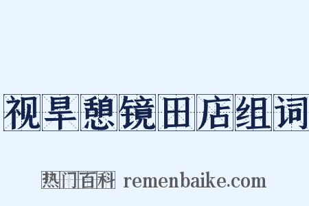 视旱憩镜田店组词是什么意思的图片